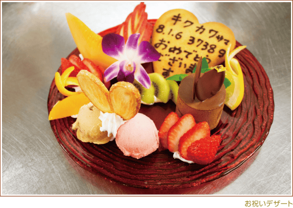 お祝いデザート